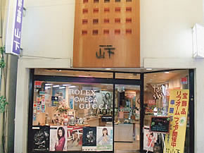 山下時計店　本店